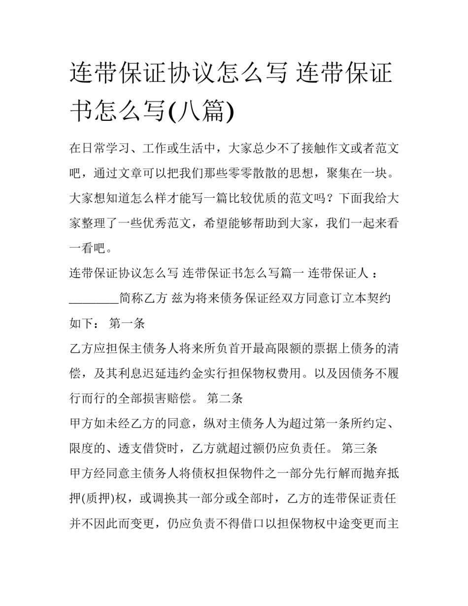 连带保证协议怎么写 连带保证书怎么写(八篇)_第1页