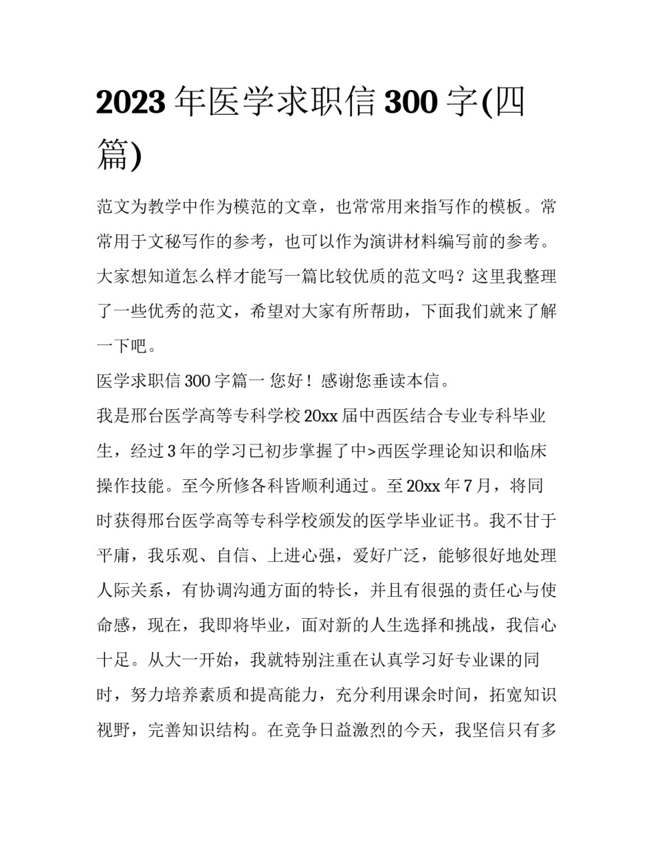 2023年医学求职信300字(四篇)_第1页