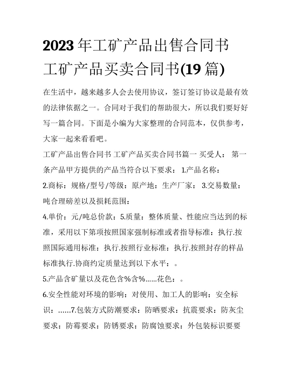 2023年工矿产品出售合同书 工矿产品买卖合同书(19篇)_第1页