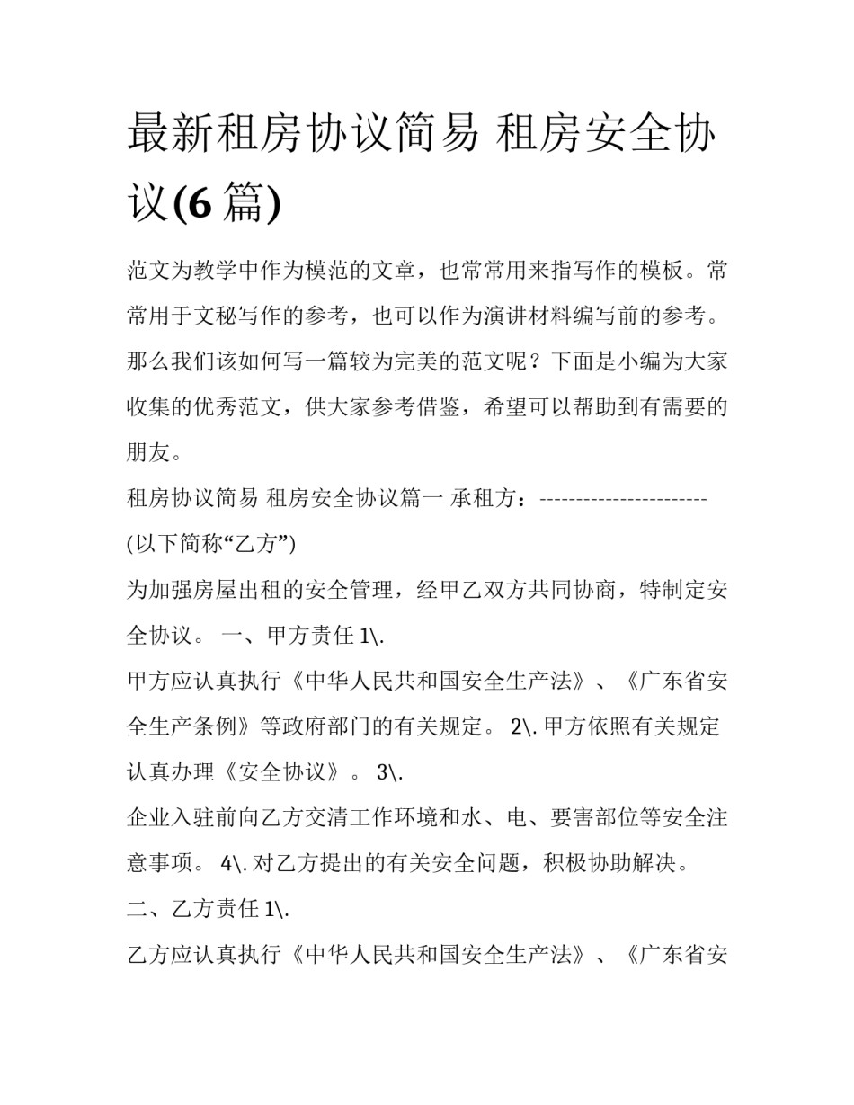 最新租房协议简易 租房安全协议(6篇)_第1页