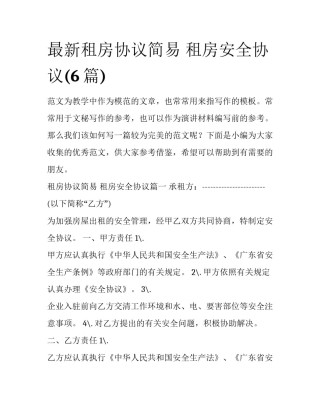 最新租房协议简易 租房安全协议(6篇)