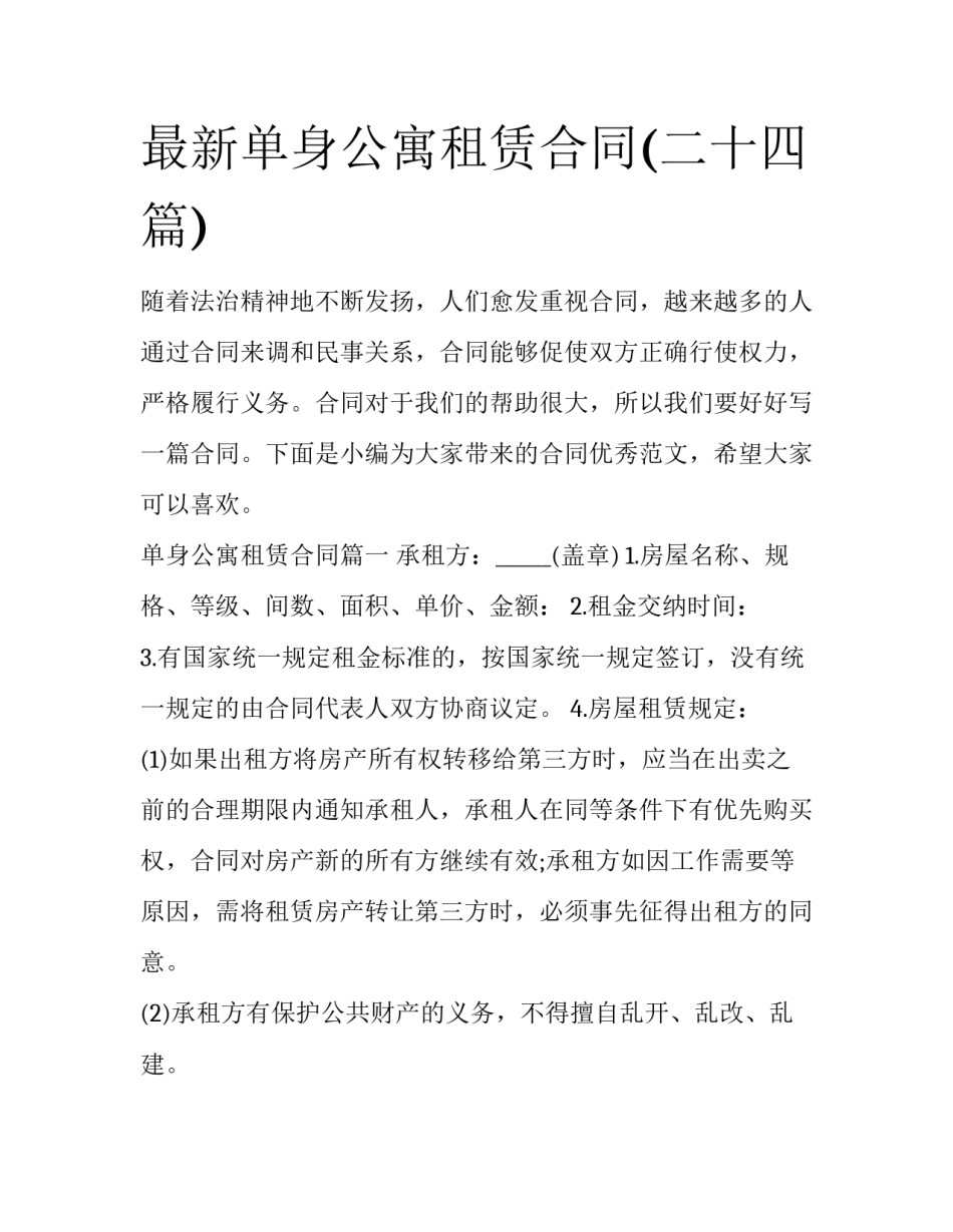 最新单身公寓租赁合同(二十四篇)_第1页