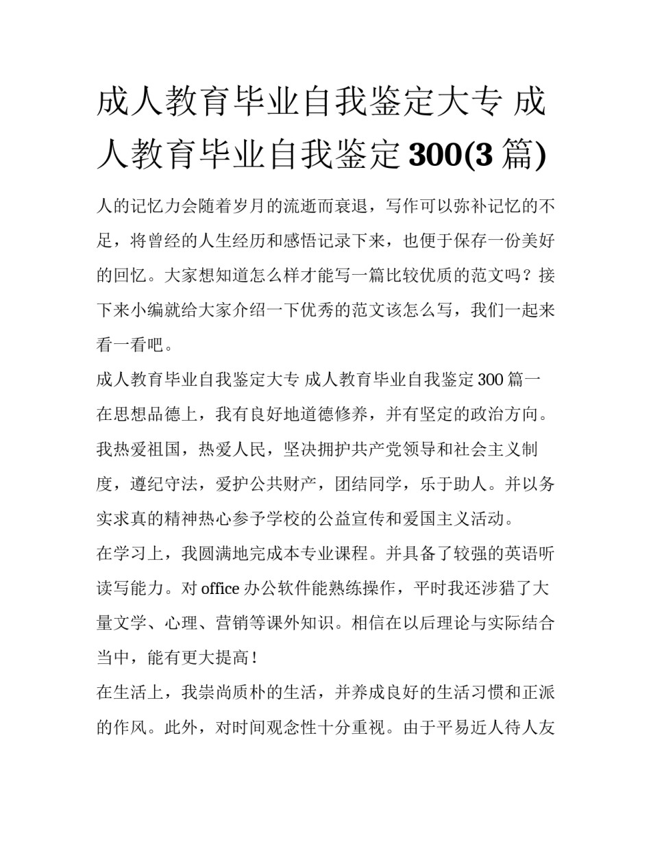成人教育毕业自我鉴定大专 成人教育毕业自我鉴定300(3篇)_第1页
