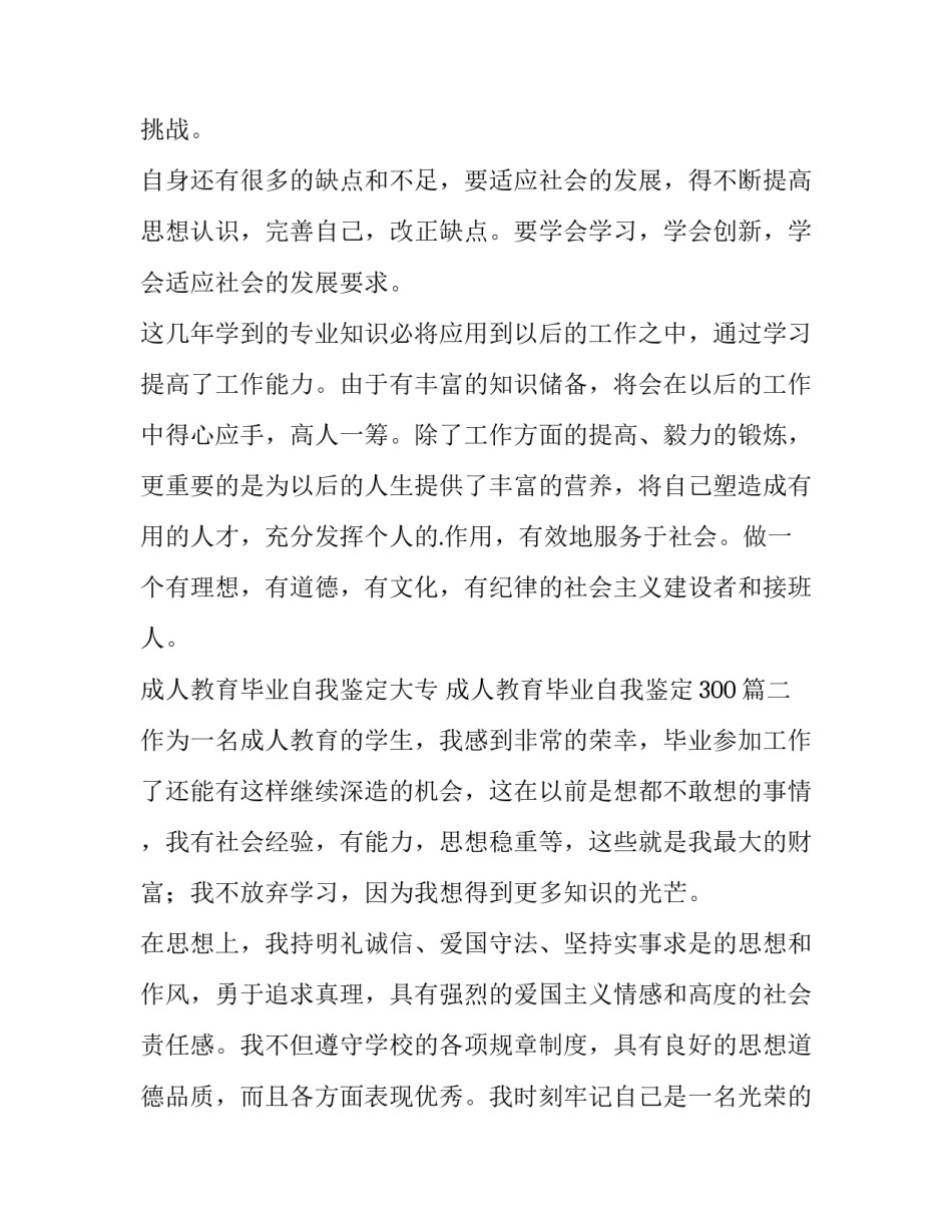 成人教育毕业自我鉴定大专 成人教育毕业自我鉴定300(3篇)_第3页