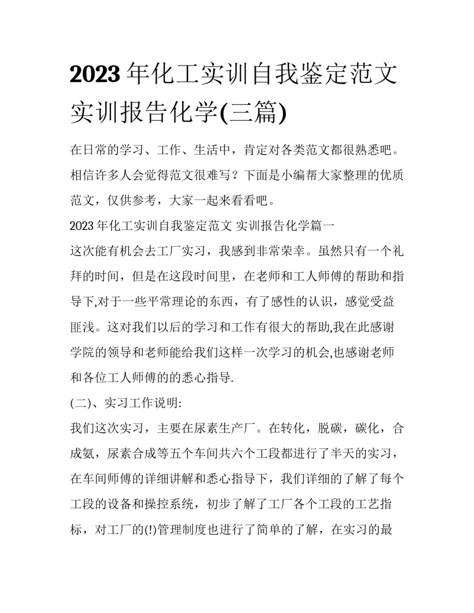 2023年化工实训自我鉴定范文 实训报告化学(三篇)_第1页