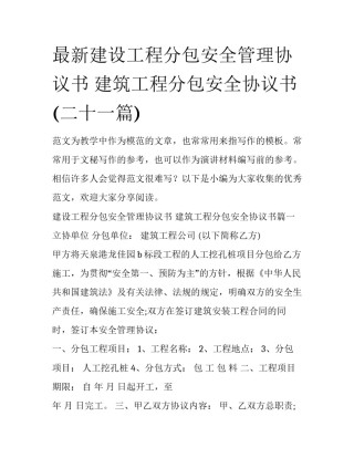 最新建设工程分包安全管理协议书 建筑工程分包安全协议书(二十一篇)