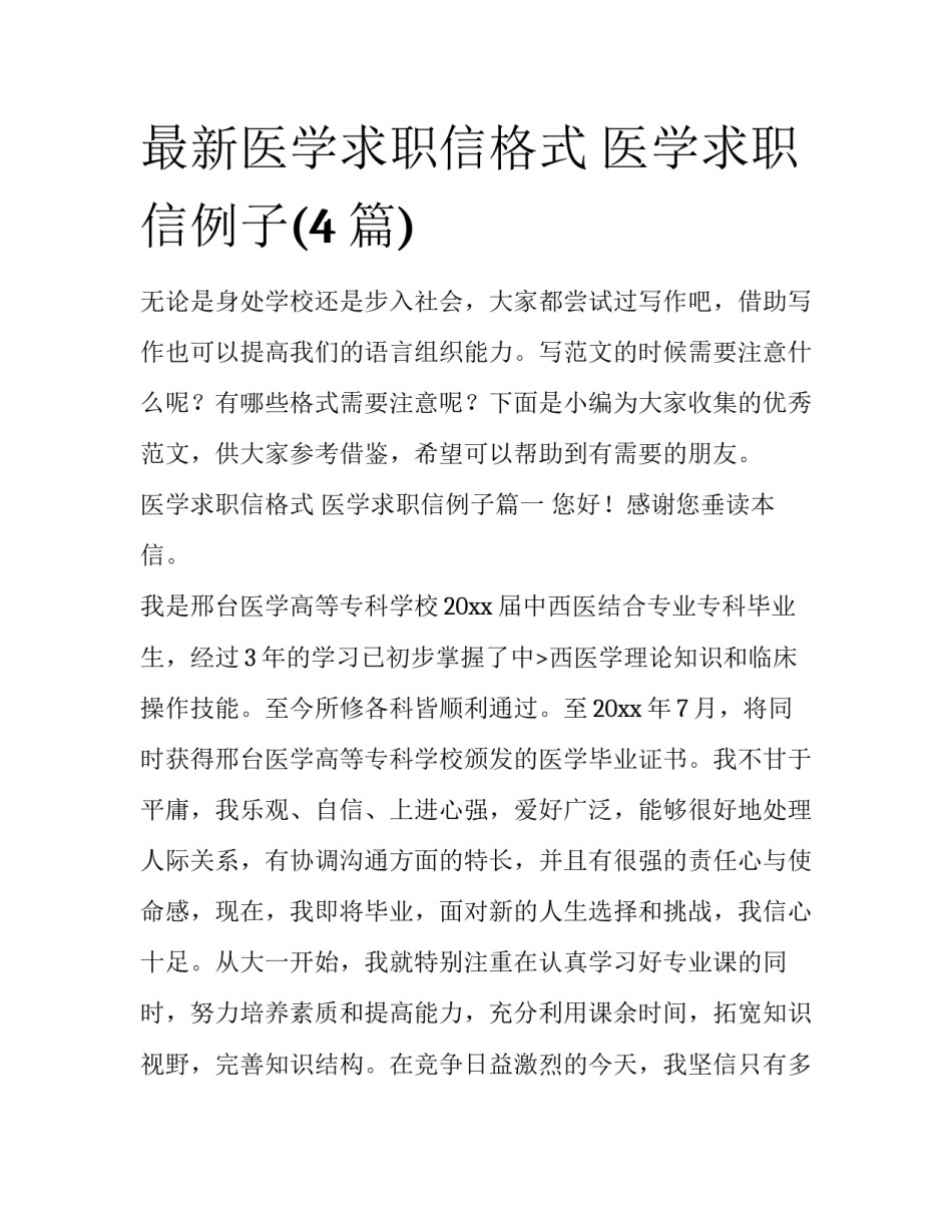 最新医学求职信格式 医学求职信例子(4篇)_第1页