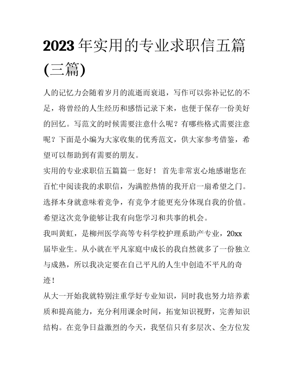 2023年实用的专业求职信五篇(三篇)_第1页