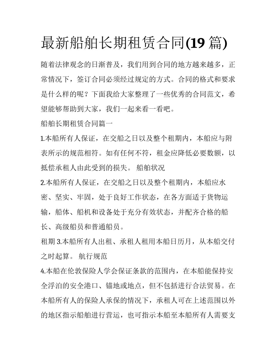 最新船舶长期租赁合同(19篇)_第1页