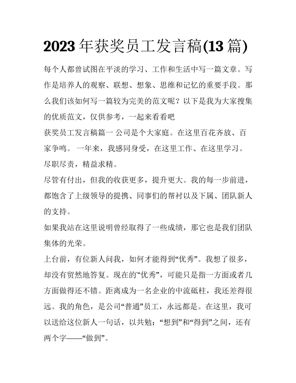 2023年获奖员工发言稿(13篇)_第1页