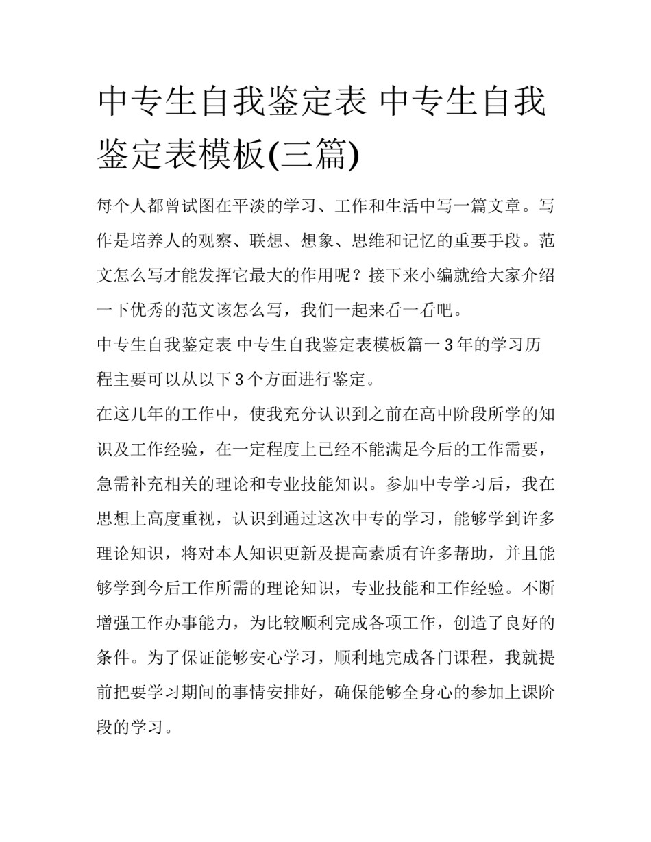 中专生自我鉴定表 中专生自我鉴定表模板(三篇)_第1页