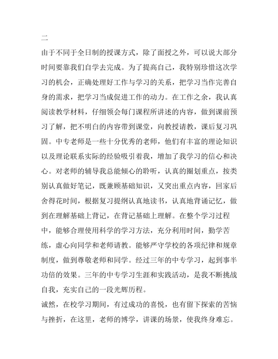 中专生自我鉴定表 中专生自我鉴定表模板(三篇)_第2页