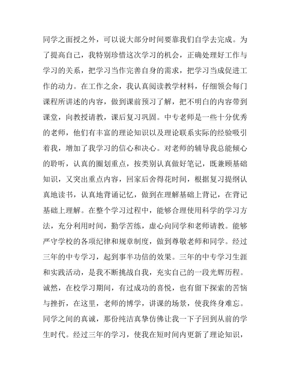 中专生自我鉴定表 中专生自我鉴定表模板(三篇)_第3页