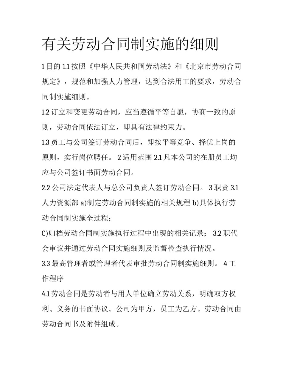 有关劳动合同制实施的细则_第1页