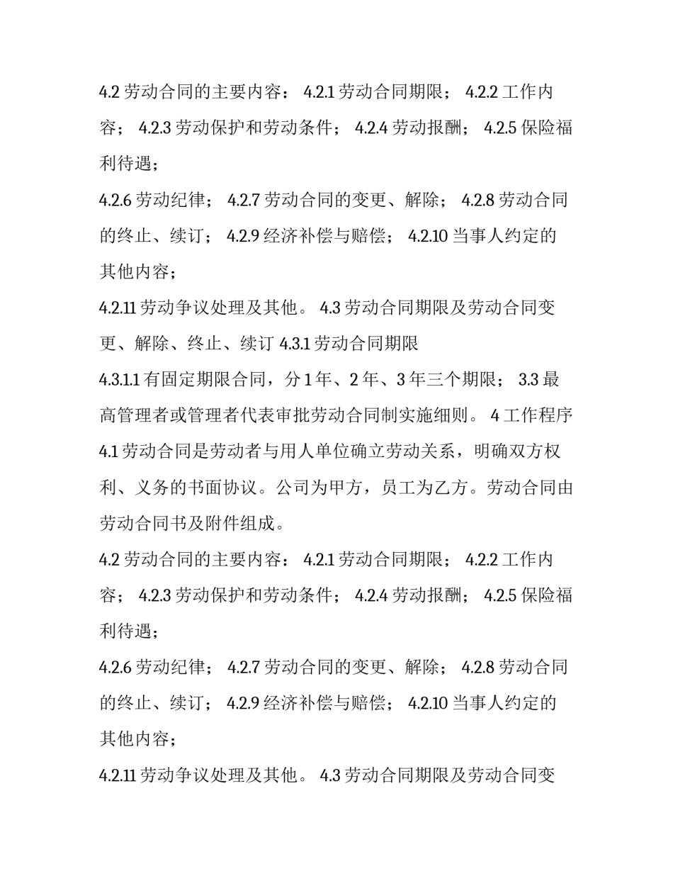 有关劳动合同制实施的细则_第2页