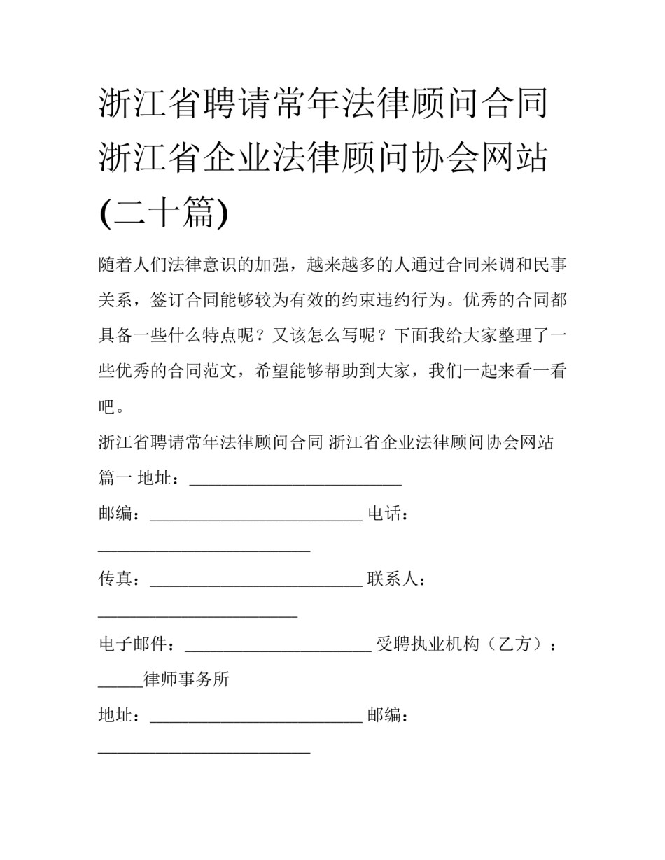 浙江省聘请常年法律顾问合同 浙江省企业法律顾问协会网站(二十篇)_第1页