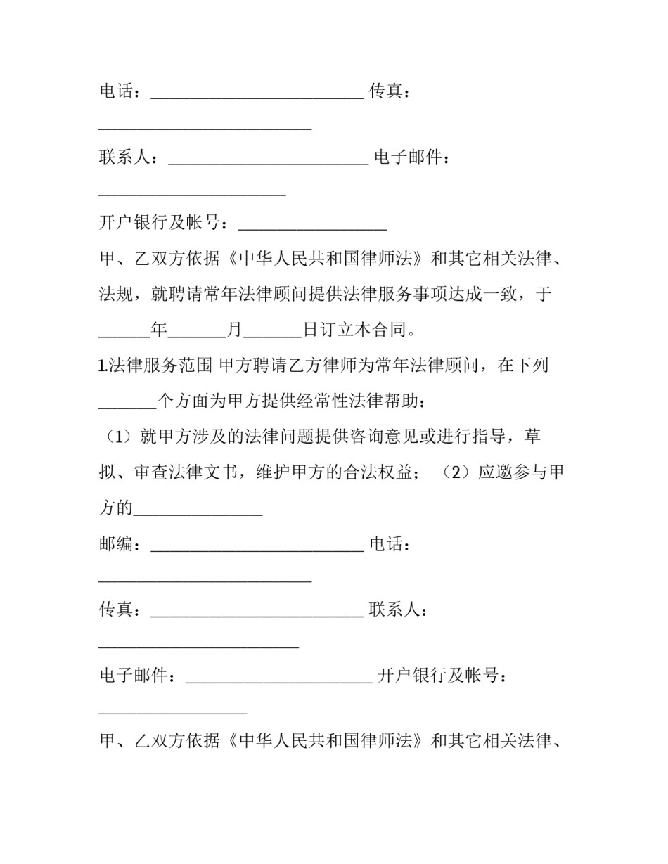 浙江省聘请常年法律顾问合同 浙江省企业法律顾问协会网站(二十篇)_第2页