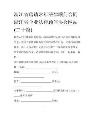 浙江省聘请常年法律顾问合同 浙江省企业法律顾问协会网站(二十篇)