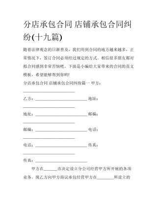 分店承包合同 店铺承包合同纠纷(十九篇)