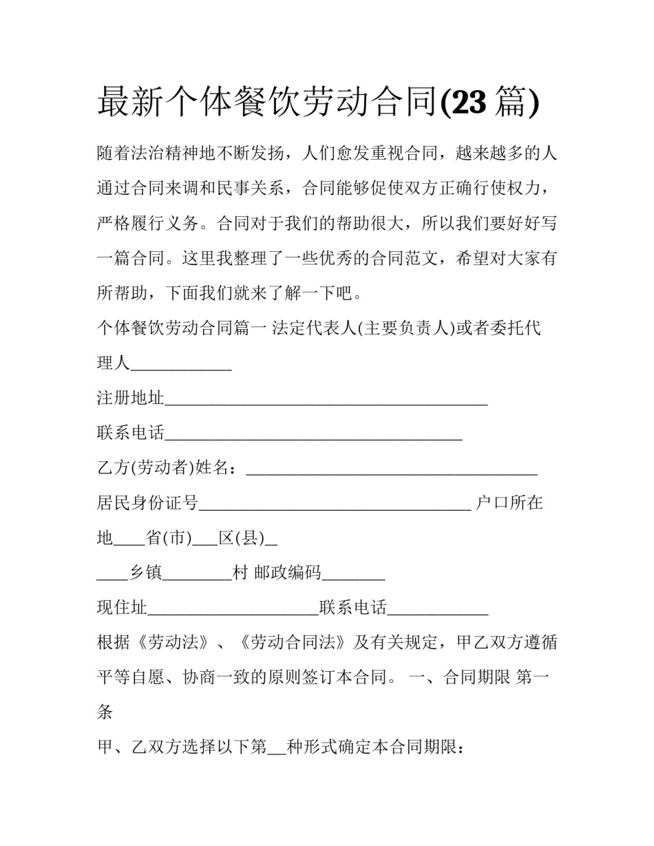 最新个体餐饮劳动合同(23篇)_第1页