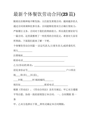 最新个体餐饮劳动合同(23篇)