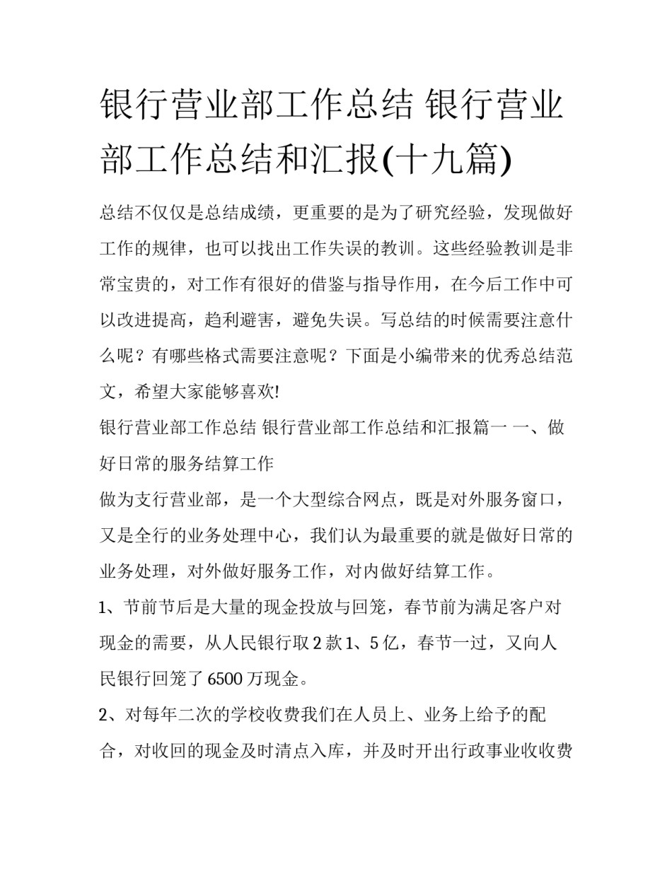 银行营业部工作总结 银行营业部工作总结和汇报(十九篇)_第1页