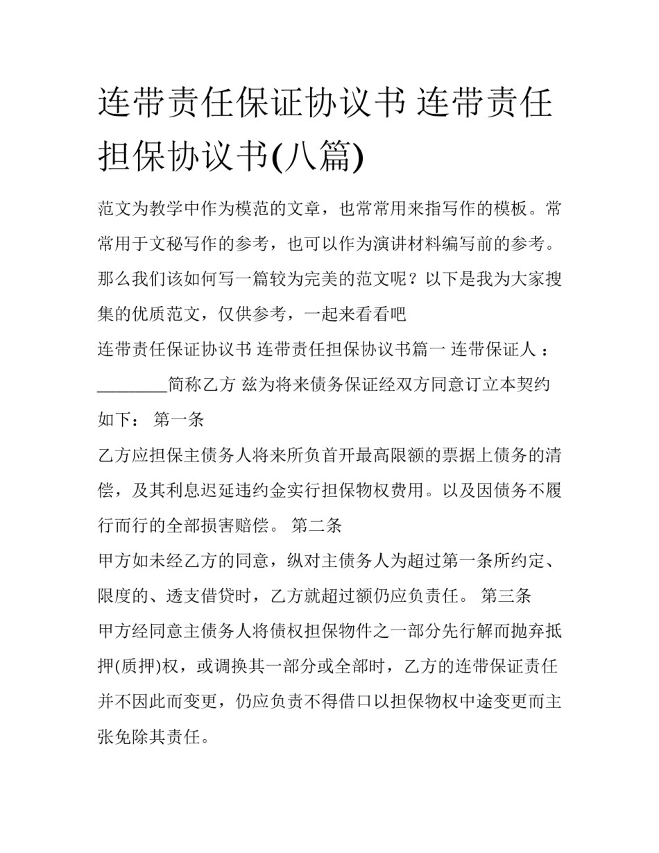 连带责任保证协议书 连带责任担保协议书(八篇)_第1页