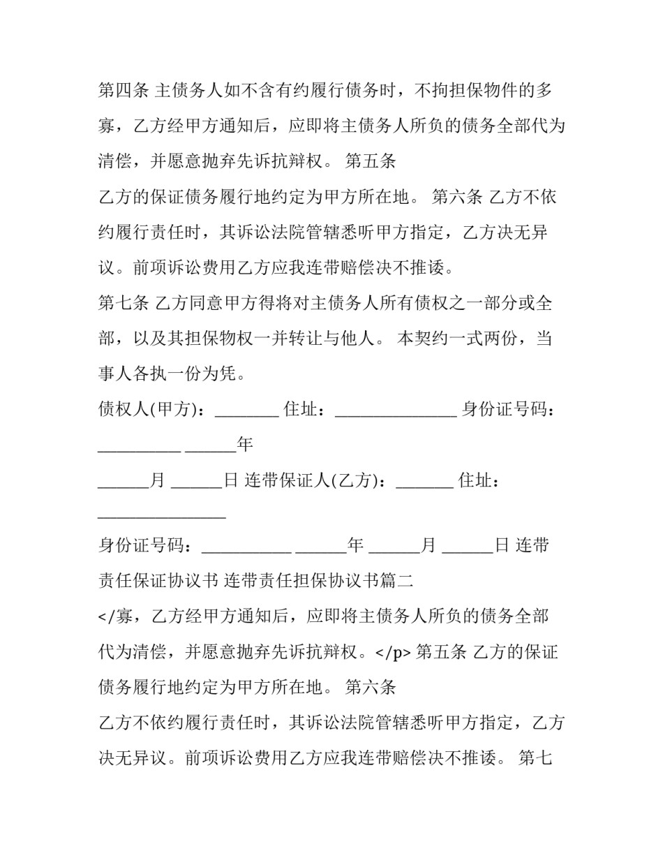 连带责任保证协议书 连带责任担保协议书(八篇)_第2页