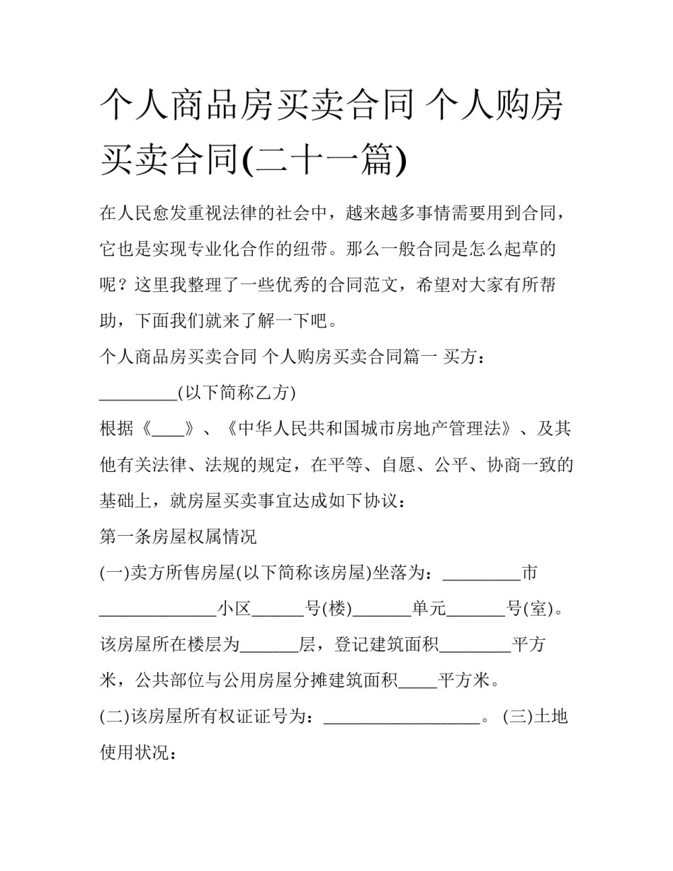 个人商品房买卖合同 个人购房买卖合同(二十一篇)_第1页