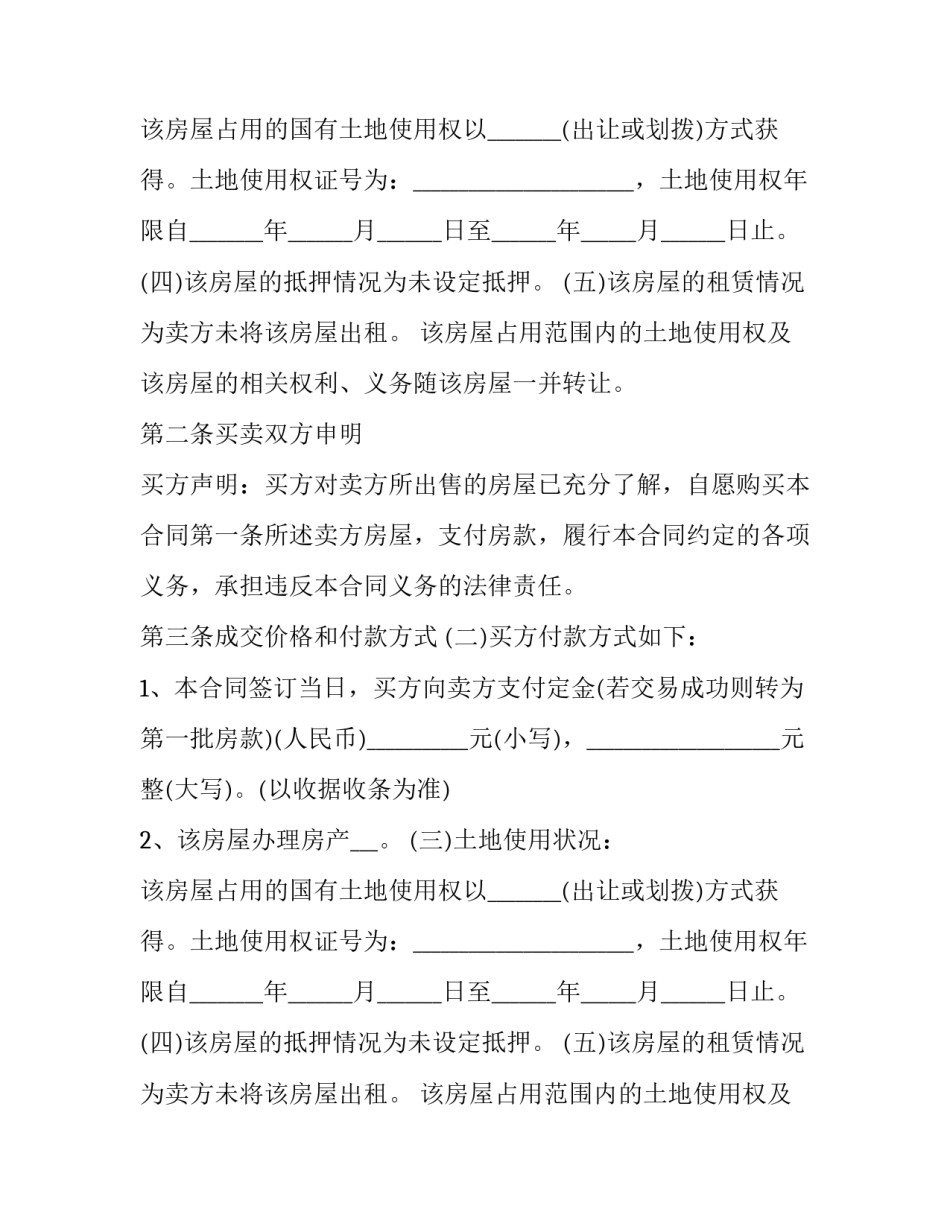 个人商品房买卖合同 个人购房买卖合同(二十一篇)_第2页