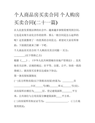 个人商品房买卖合同 个人购房买卖合同(二十一篇)