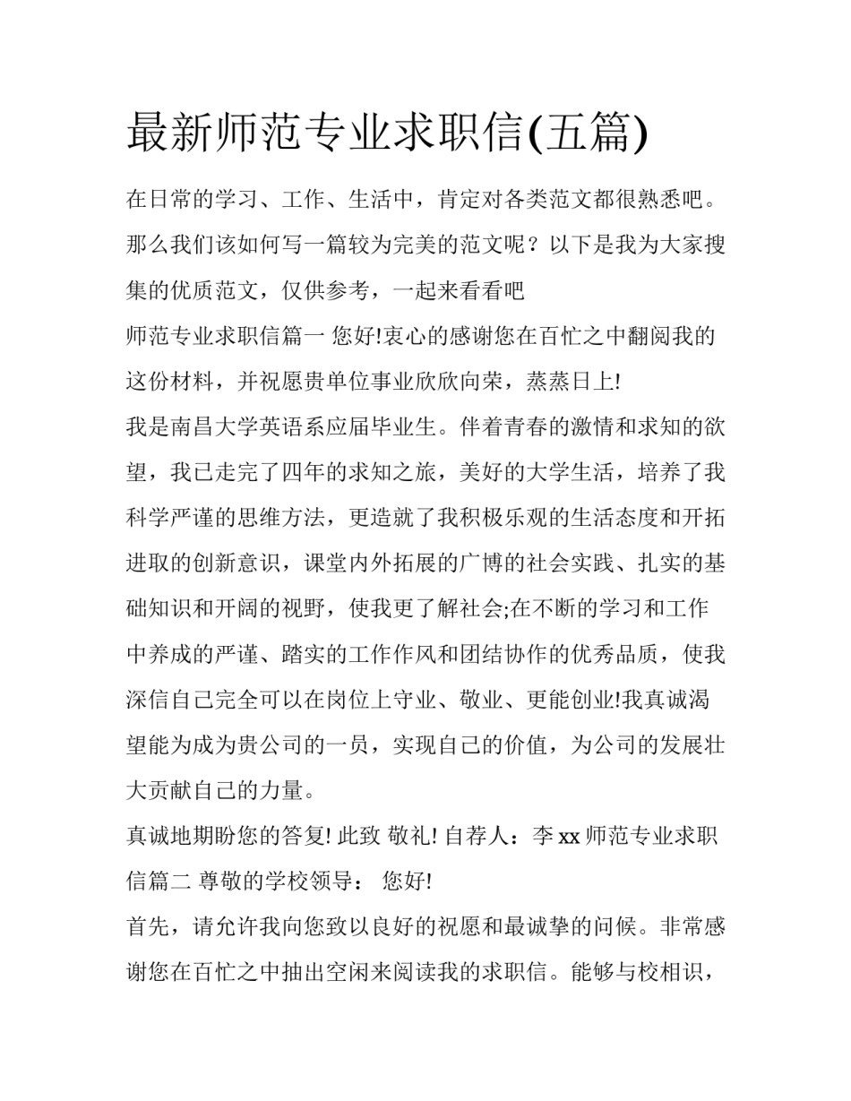最新师范专业求职信(五篇)_第1页