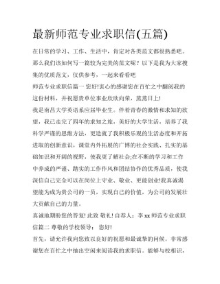 最新师范专业求职信(五篇)