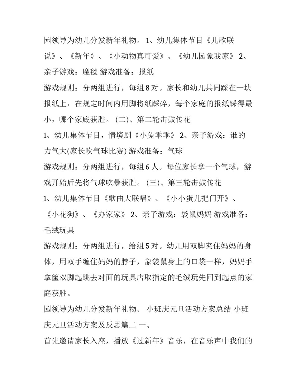 最新小班庆元旦活动方案总结 小班庆元旦活动方案及反思(七篇)_第3页