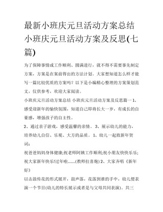 最新小班庆元旦活动方案总结 小班庆元旦活动方案及反思(七篇)