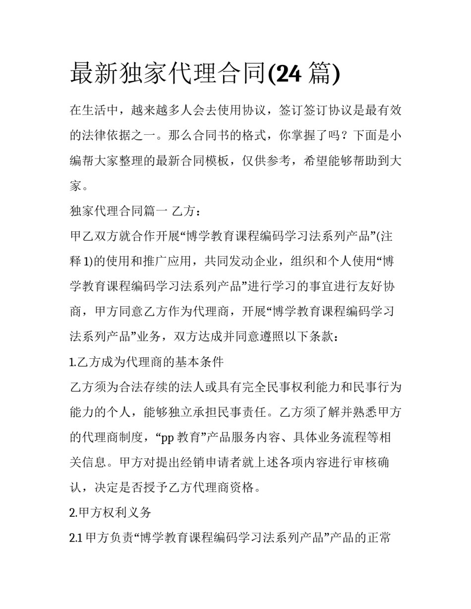 最新独家代理合同(24篇)_第1页