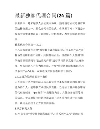 最新独家代理合同(24篇)