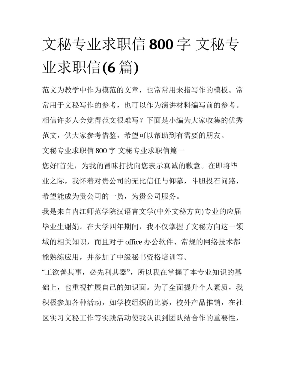 文秘专业求职信800字 文秘专业求职信(6篇)_第1页