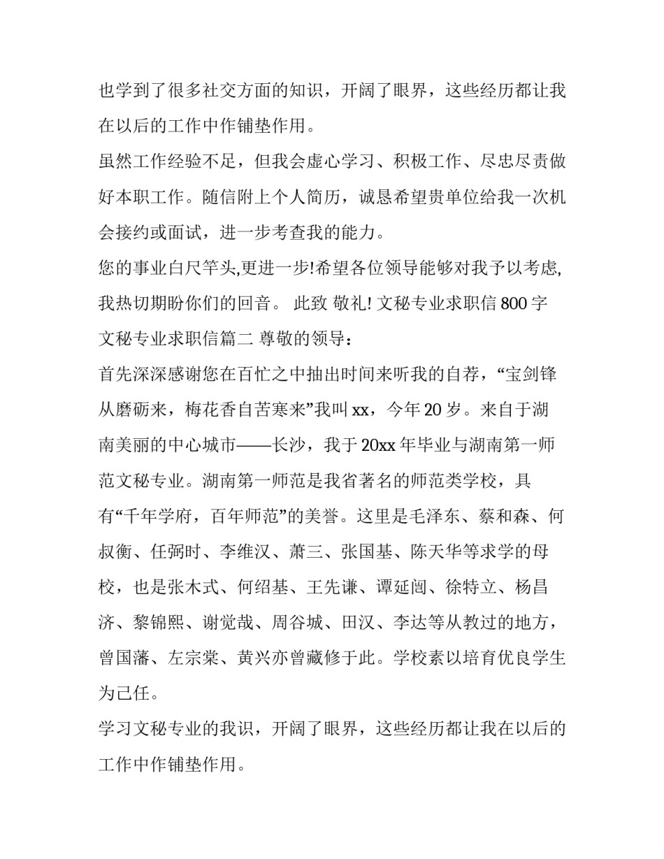 文秘专业求职信800字 文秘专业求职信(6篇)_第2页