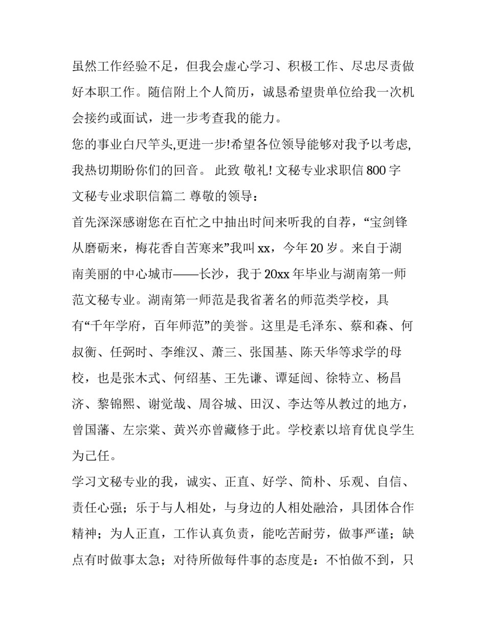 文秘专业求职信800字 文秘专业求职信(6篇)_第3页