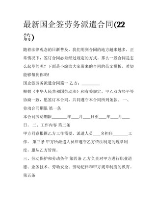 最新国企签劳务派遣合同(22篇)