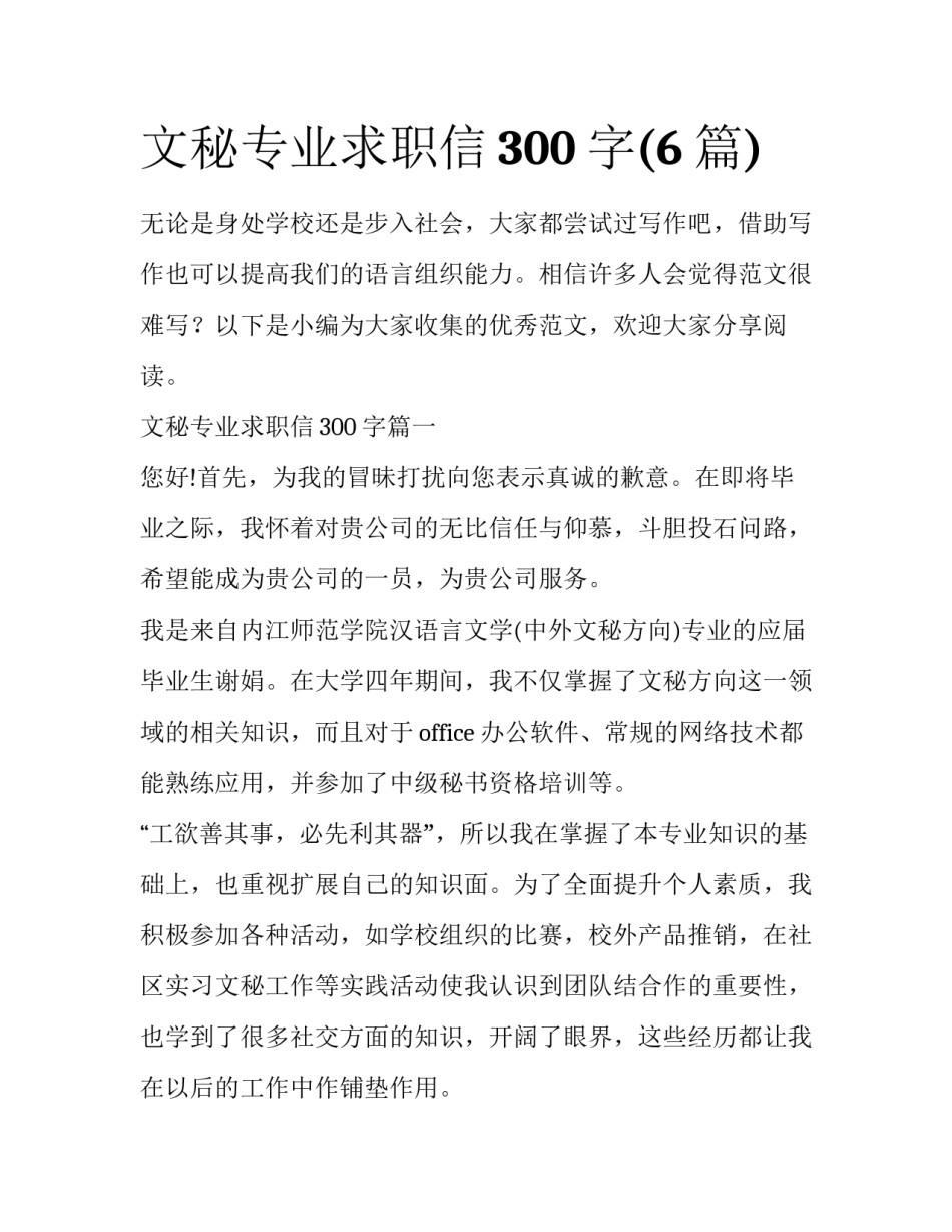文秘专业求职信300字(6篇)_第1页