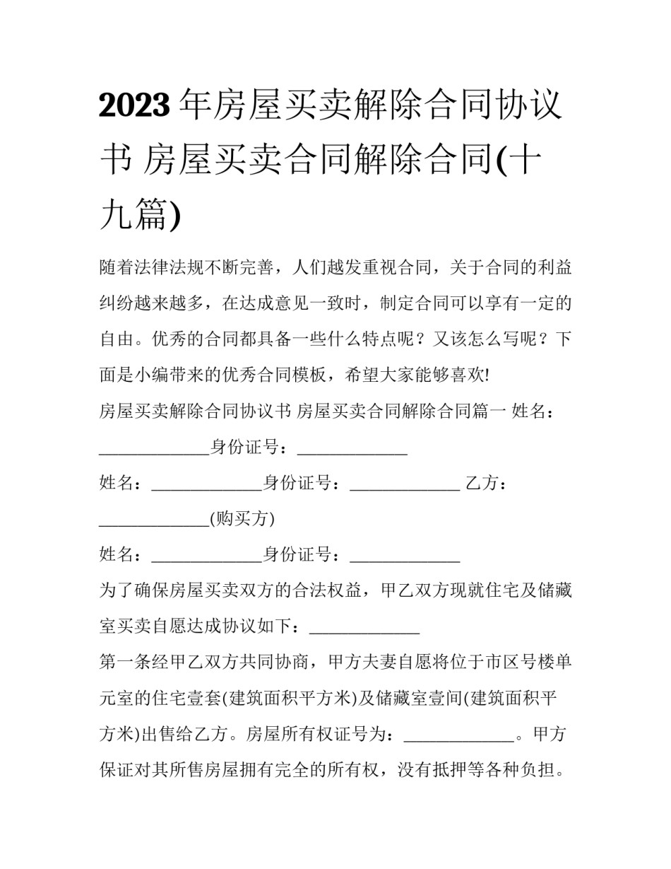 2023年房屋买卖解除合同协议书 房屋买卖合同解除合同(十九篇)_第1页
