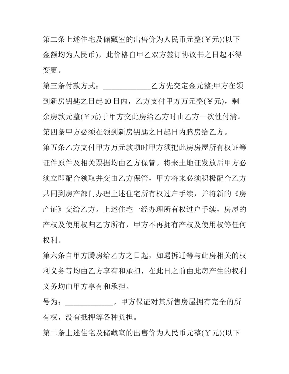 2023年房屋买卖解除合同协议书 房屋买卖合同解除合同(十九篇)_第2页