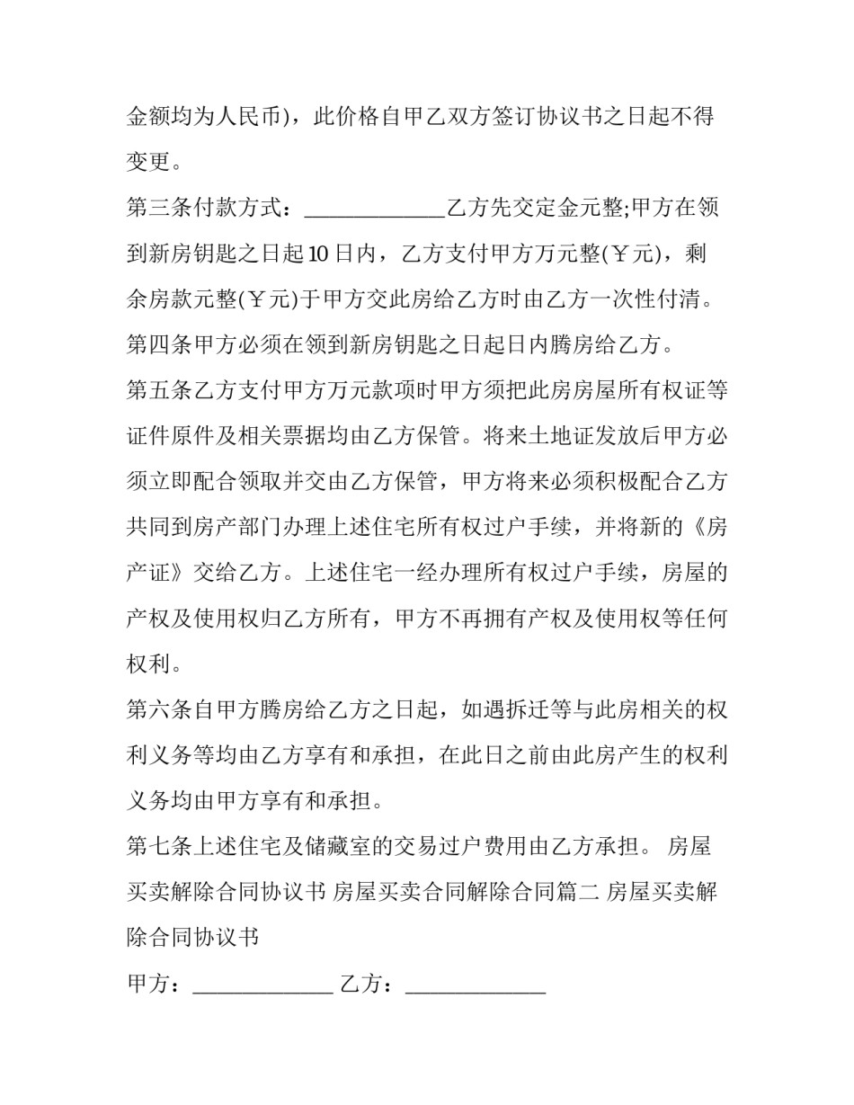 2023年房屋买卖解除合同协议书 房屋买卖合同解除合同(十九篇)_第3页