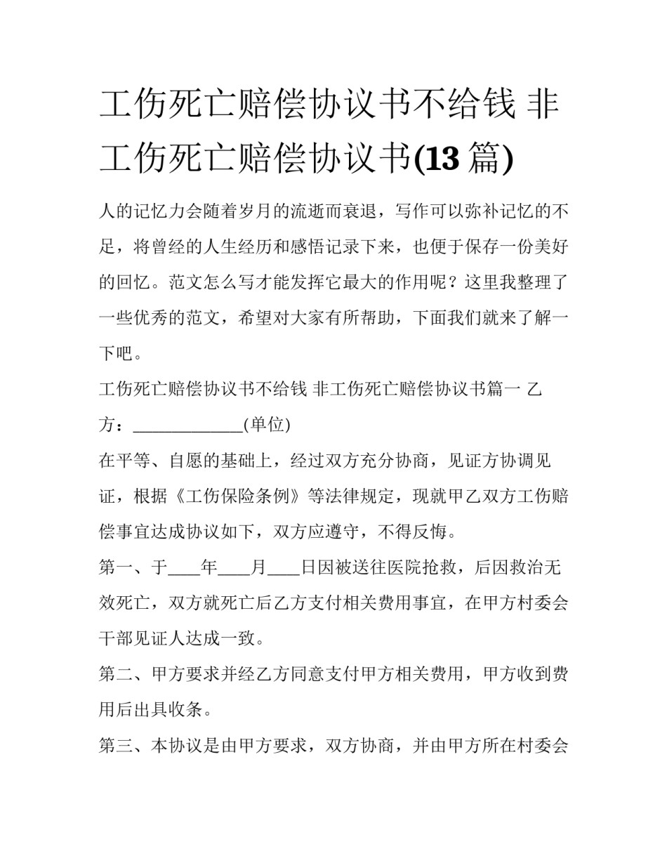 工伤死亡赔偿协议书不给钱 非工伤死亡赔偿协议书(13篇)_第1页
