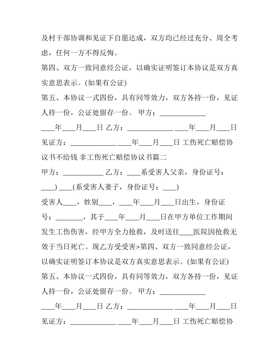工伤死亡赔偿协议书不给钱 非工伤死亡赔偿协议书(13篇)_第2页