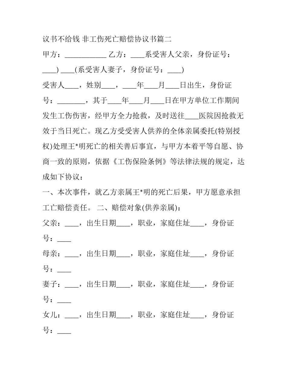 工伤死亡赔偿协议书不给钱 非工伤死亡赔偿协议书(13篇)_第3页