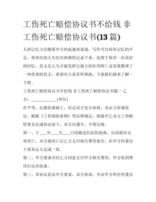 工伤死亡赔偿协议书不给钱 非工伤死亡赔偿协议书(13篇)