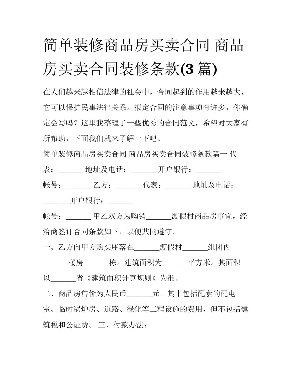 简单装修商品房买卖合同 商品房买卖合同装修条款(3篇)_第1页